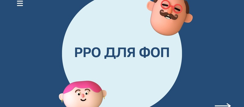 Все про РРО для ФОП 2024